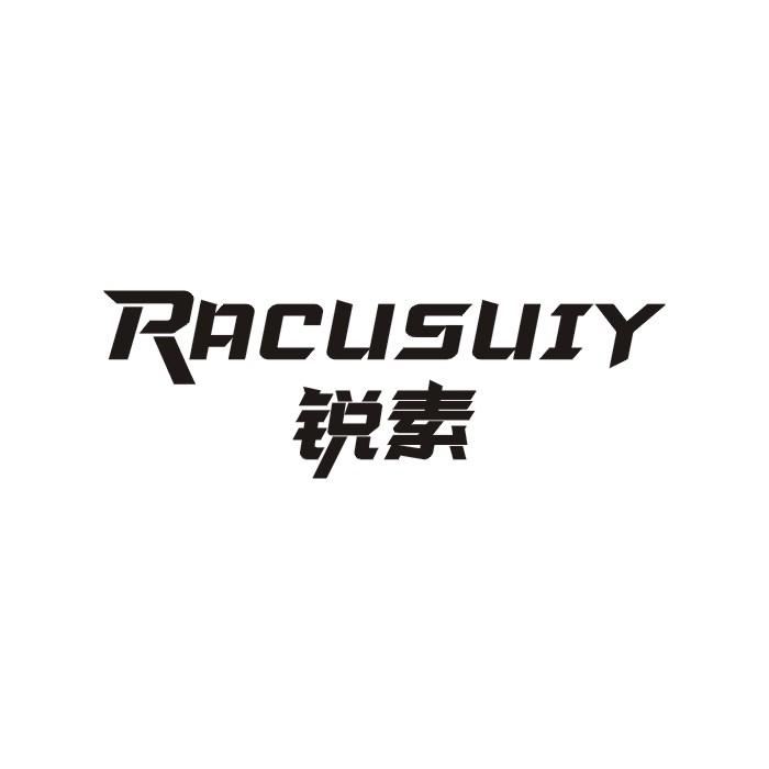 25类-服装鞋帽锐素 RACUSUIY商标转让