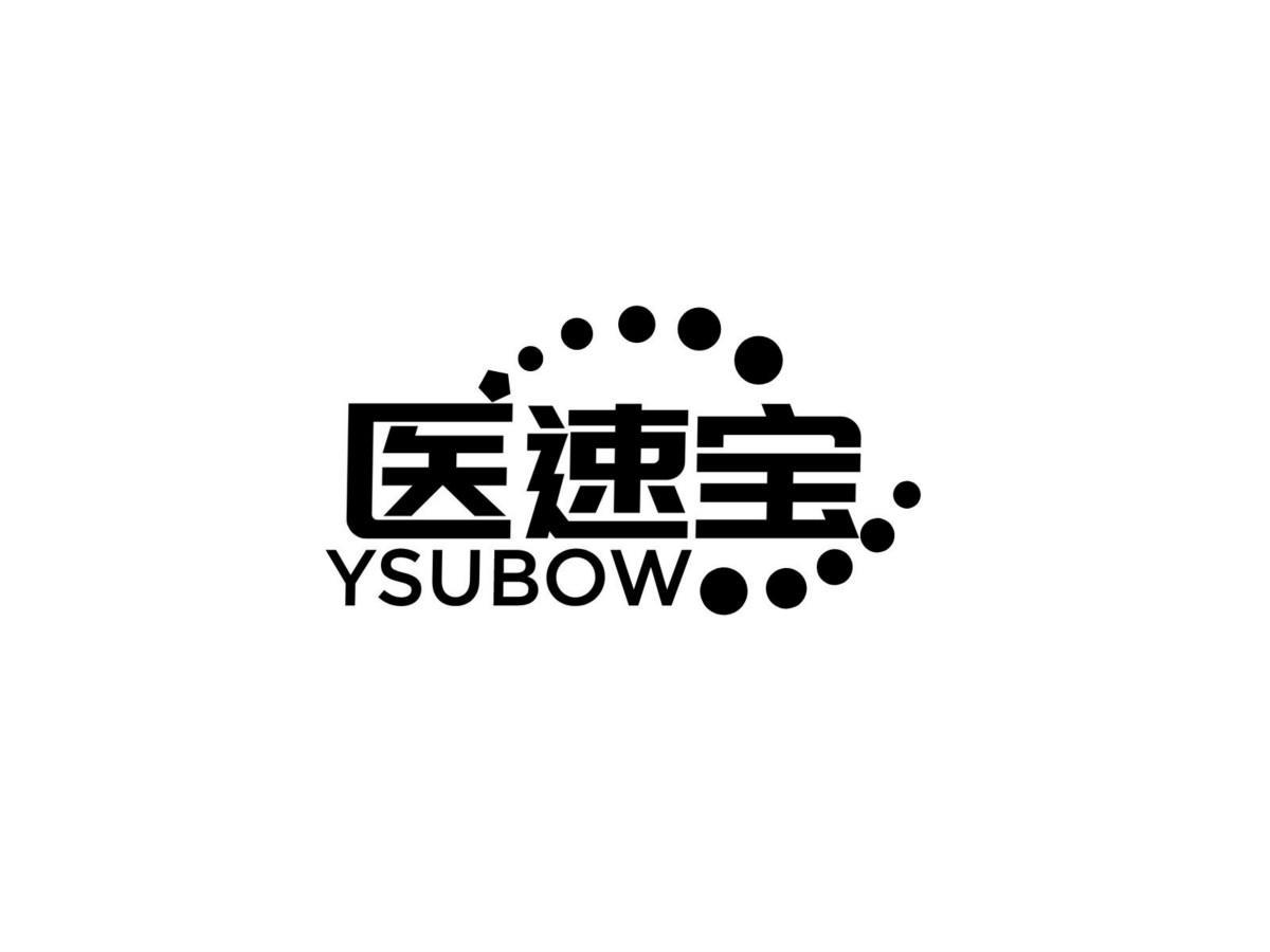 05类-医药保健医速宝 YSUBOW商标转让