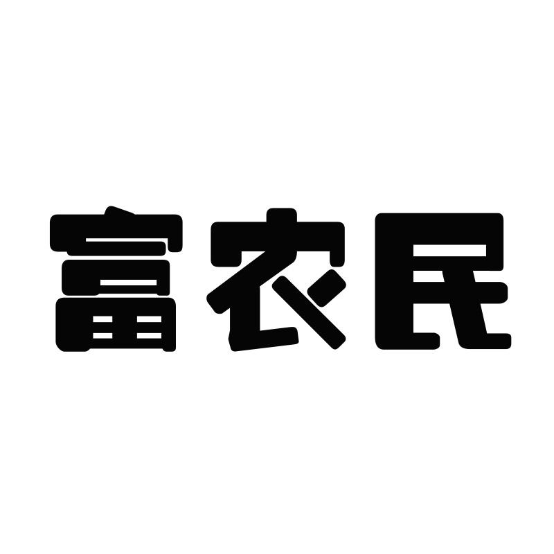 富农民