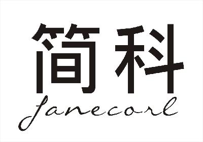 简科 JANECARL