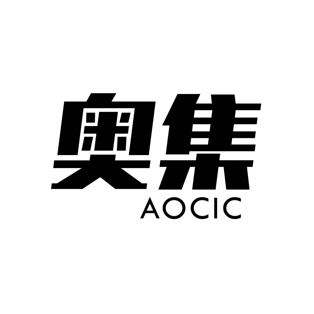 07类-机械设备奥集 AOCIC商标转让