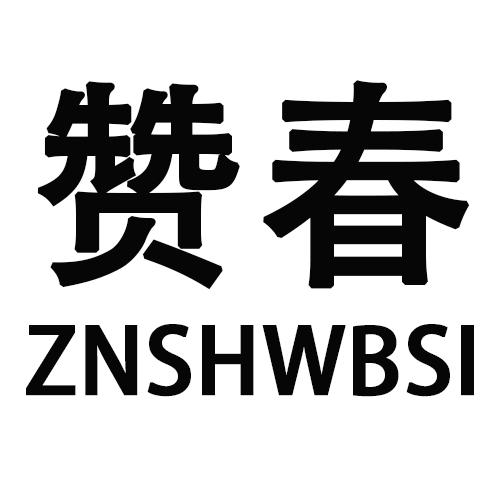 27类-墙纸毯席赞春 ZNSHWBSI商标转让