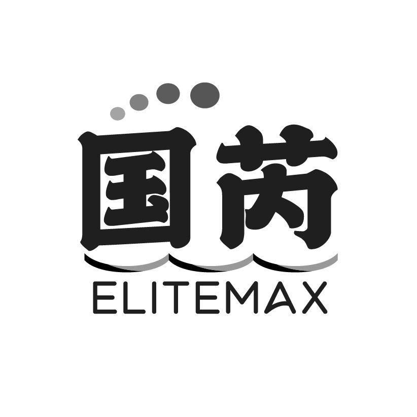 41类-教育文娱国芮 ELITEMAX商标转让