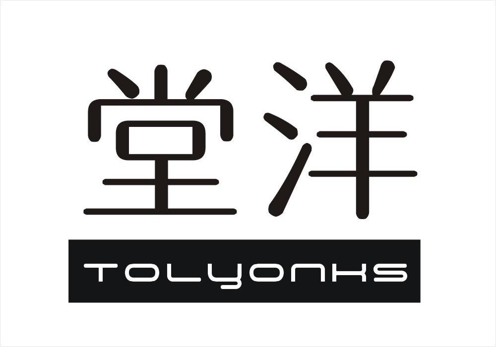 24类-纺织制品堂洋 TOLYONKS商标转让