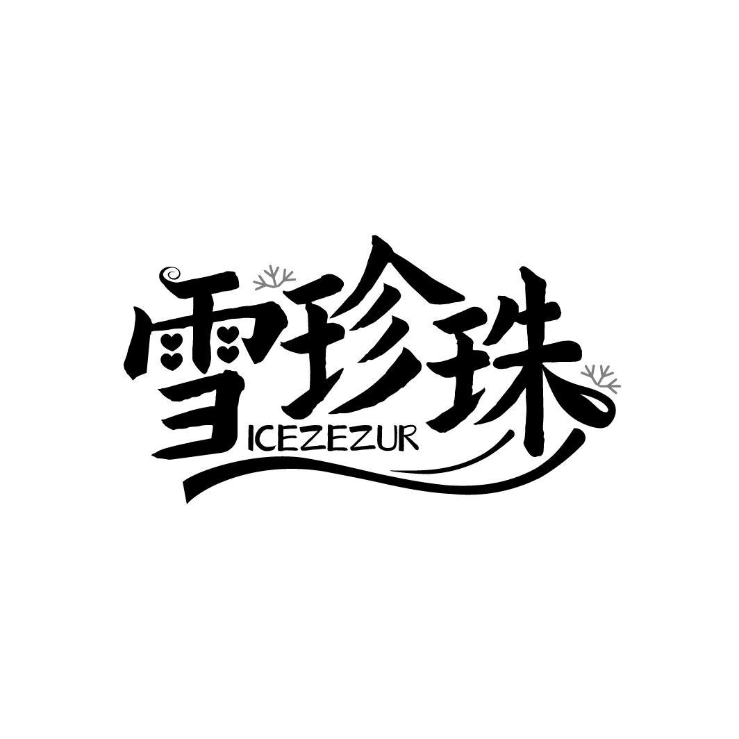 43类-餐饮住宿雪珍珠 ICEZEZUR商标转让
