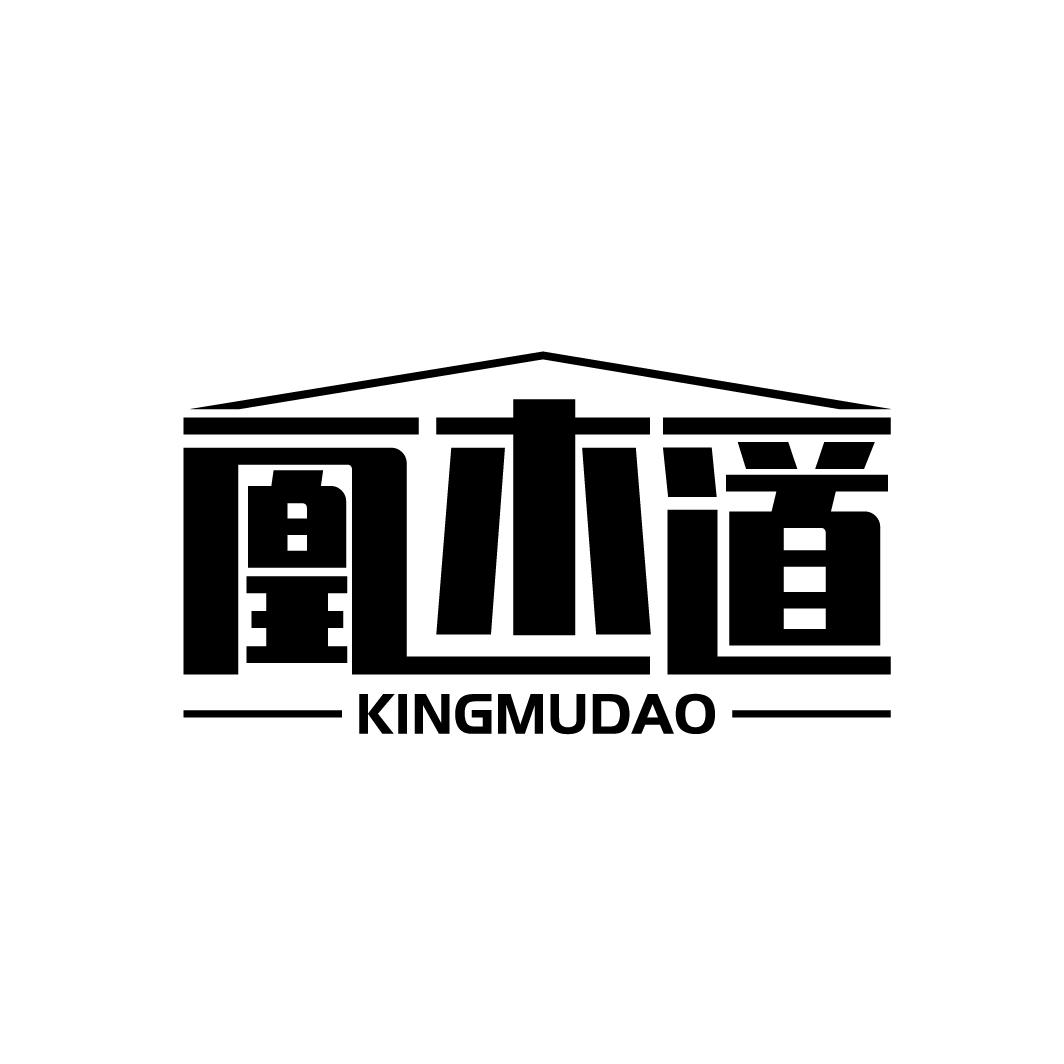 19类-建筑材料凰木道 KINGMUDAO商标转让
