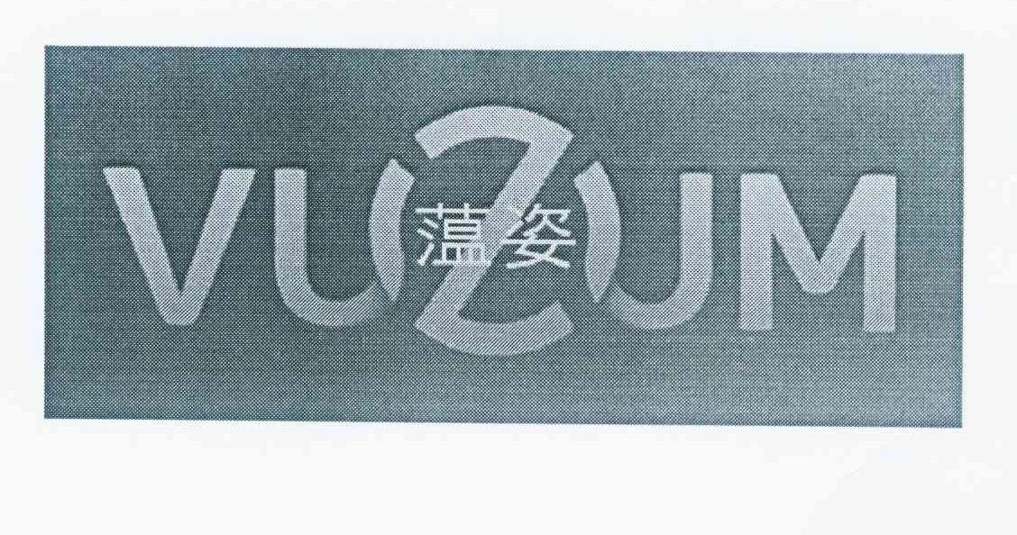 18类-箱包皮具蕰姿 VUZUM商标转让