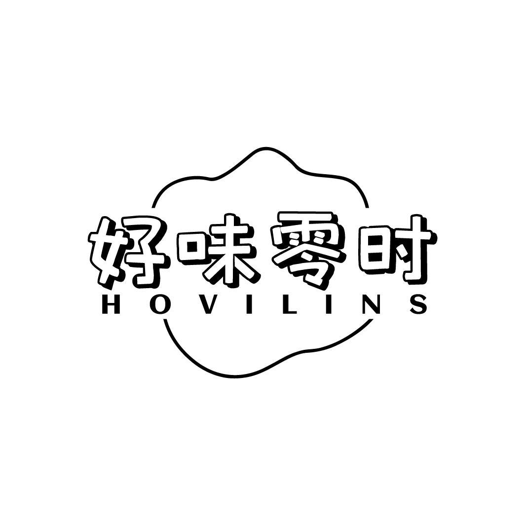 29类-食品好味零时 HOVILINS商标转让