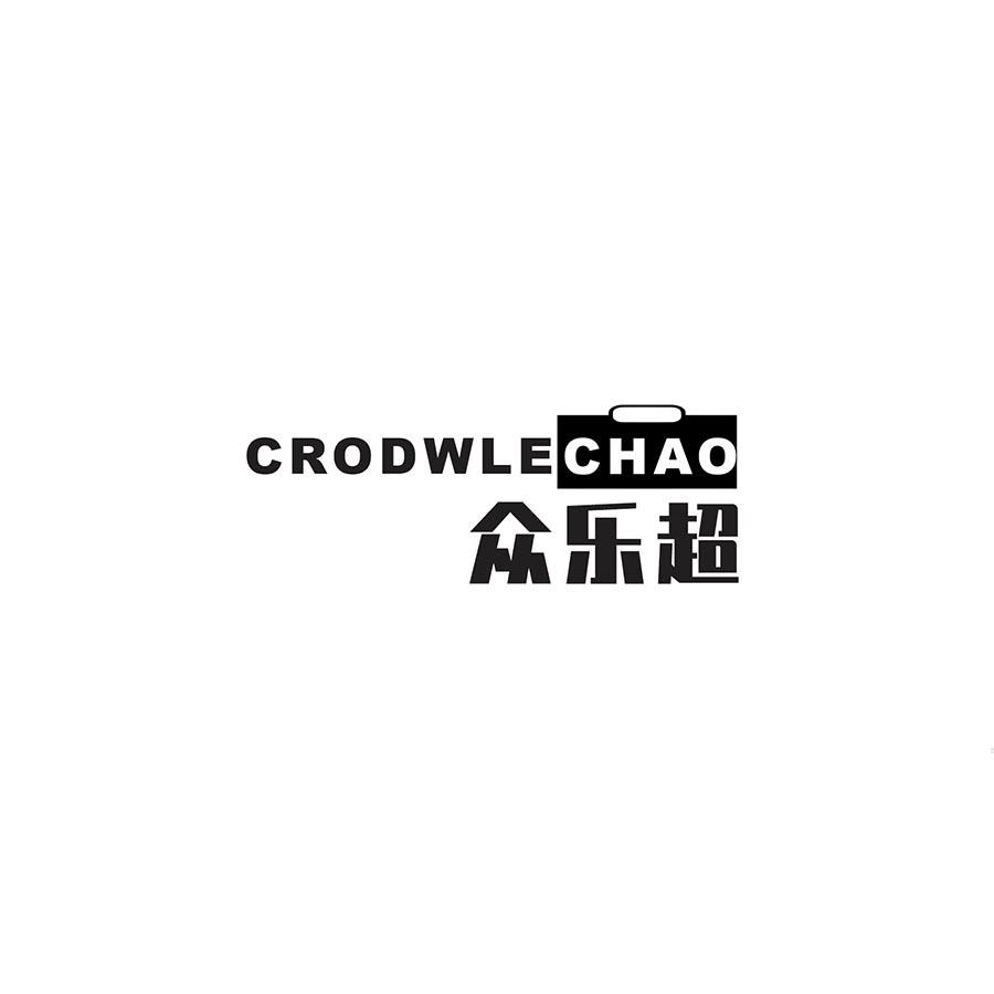 推荐35类-广告销售CRODWLE CHAO 众乐超商标转让