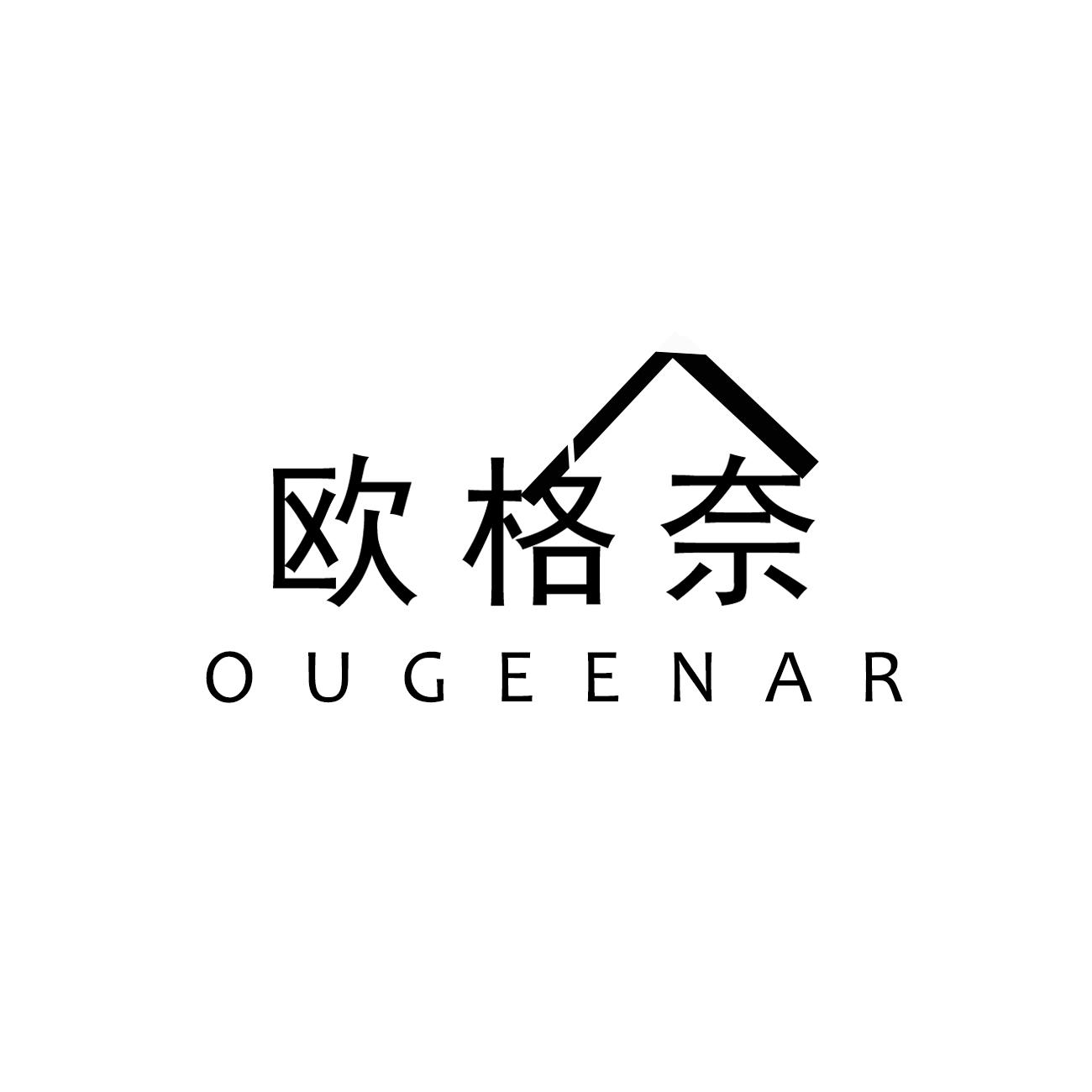 20类-家具欧格奈 OUGEENAR商标转让