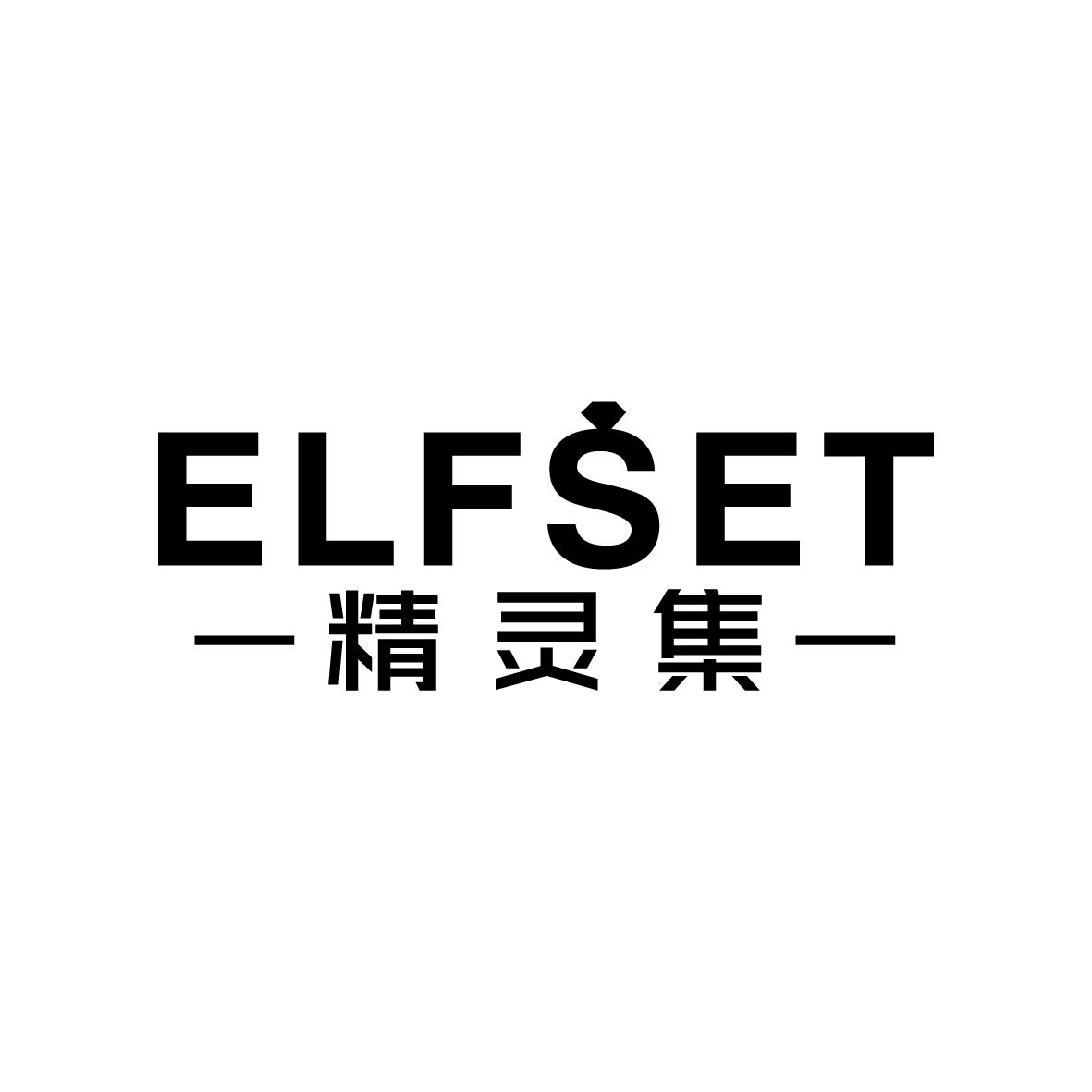 精灵集 ELFSET商标转让