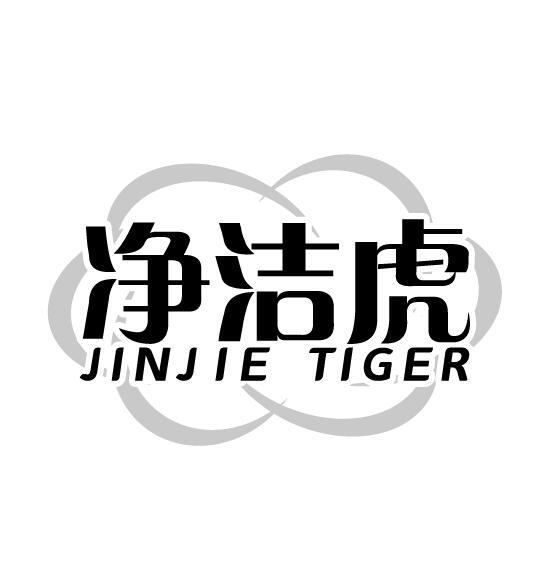 03类-日化用品净洁虎 JINJIE TIGER商标转让