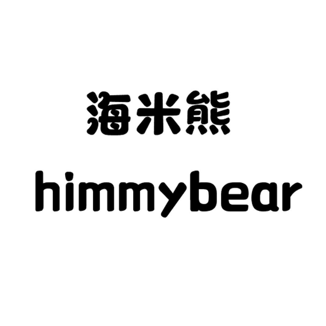 海米熊 HIMMYBEAR商标转让