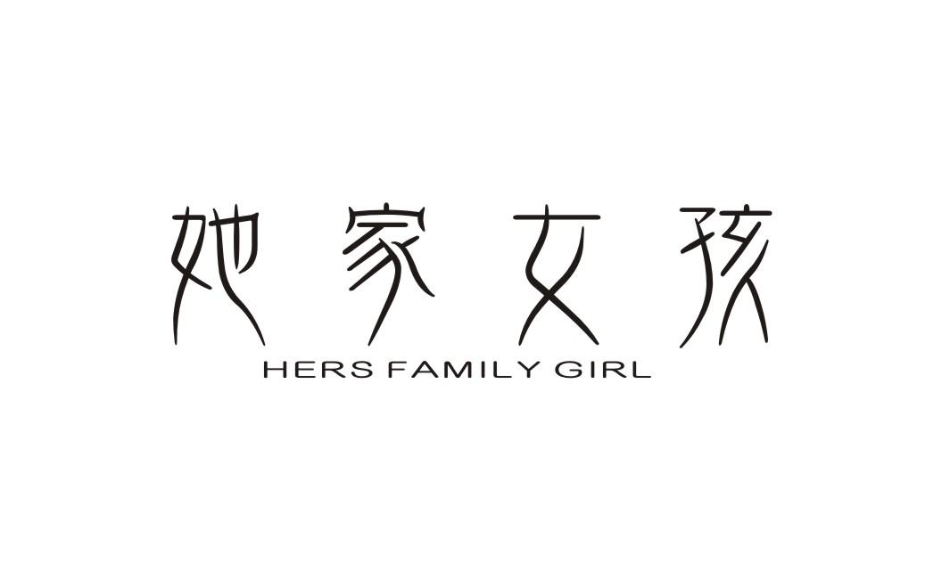 她家女孩 HERS FAMILY GIRL