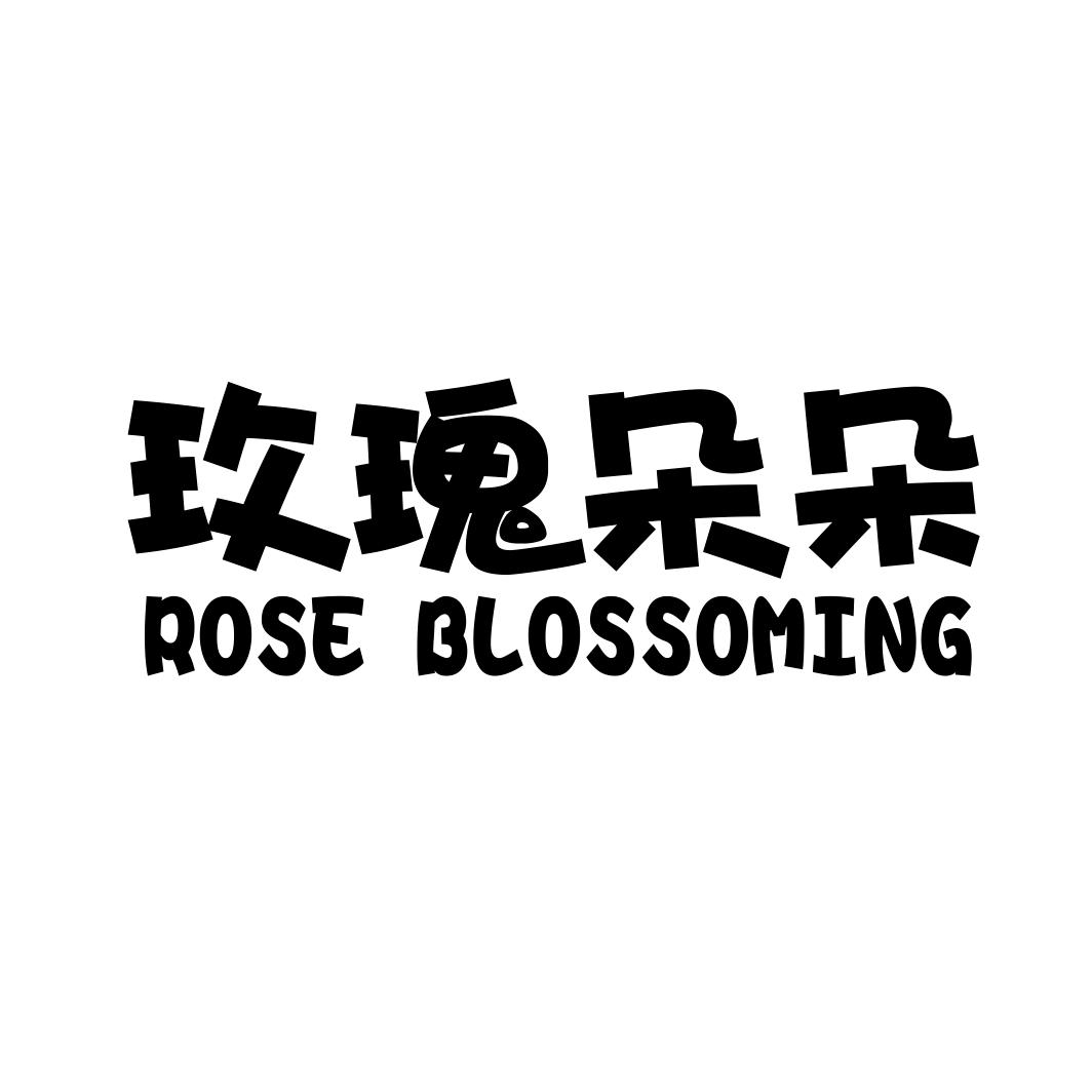 玫瑰朵朵 ROSE BLOSSOMING商标转让