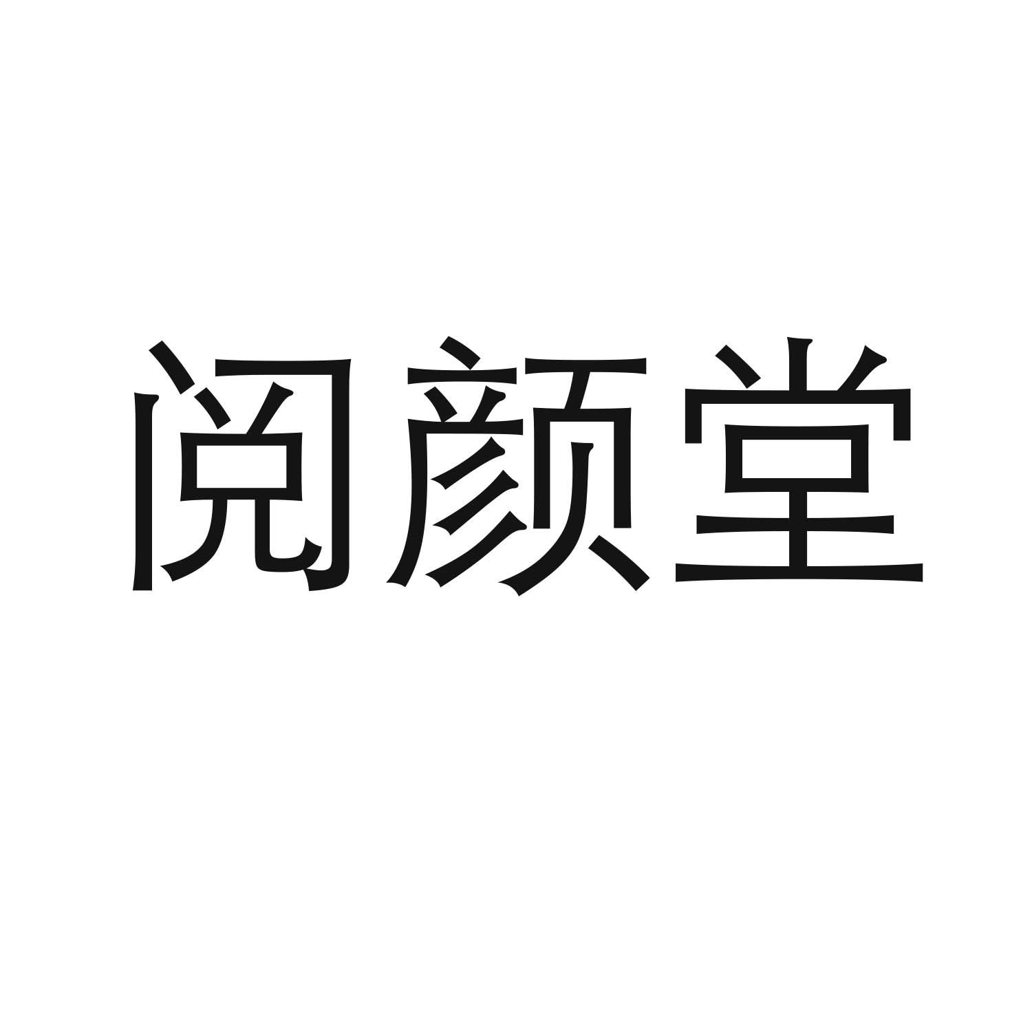 杭州市商标转让-44类医疗美容-阅颜堂