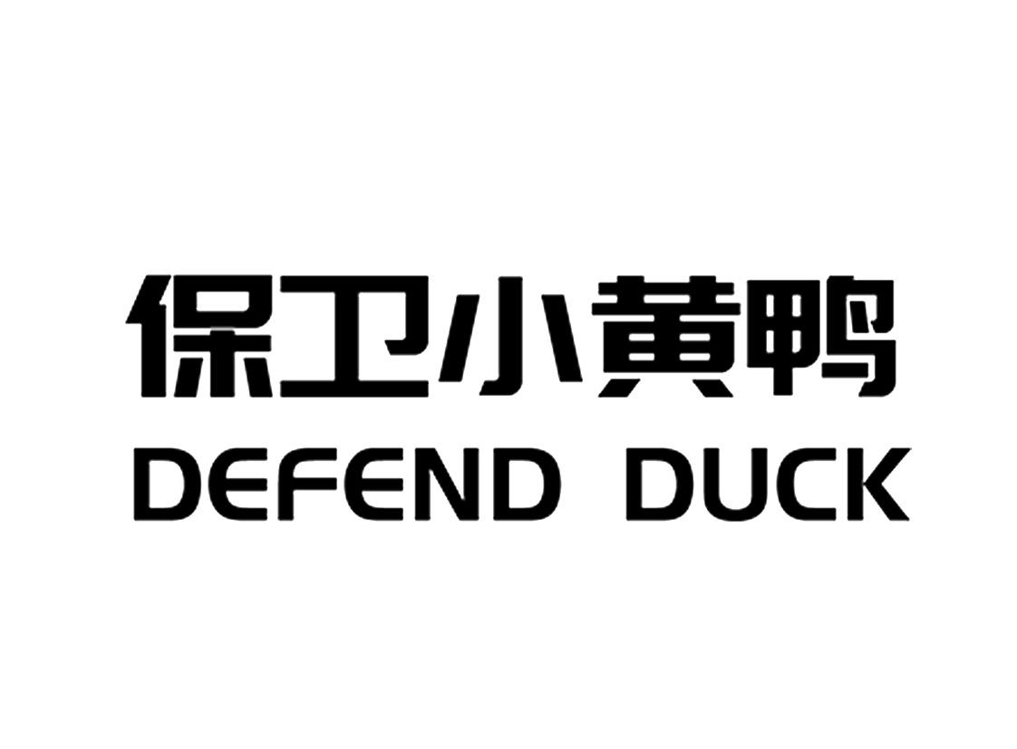保卫小黄鸭  DEFEND DUCK商标转让