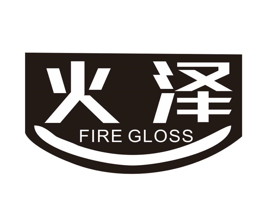 20类-家具火泽  FIRE GLOSS商标转让