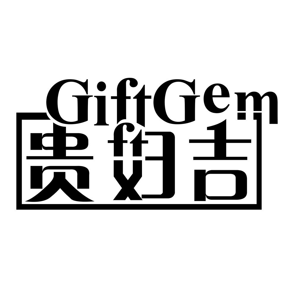 05类-医药保健贵妇吉 GIFTGEM商标转让