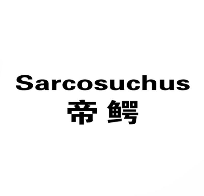 11类-电器灯具帝鳄 SARCOSUCHUS商标转让