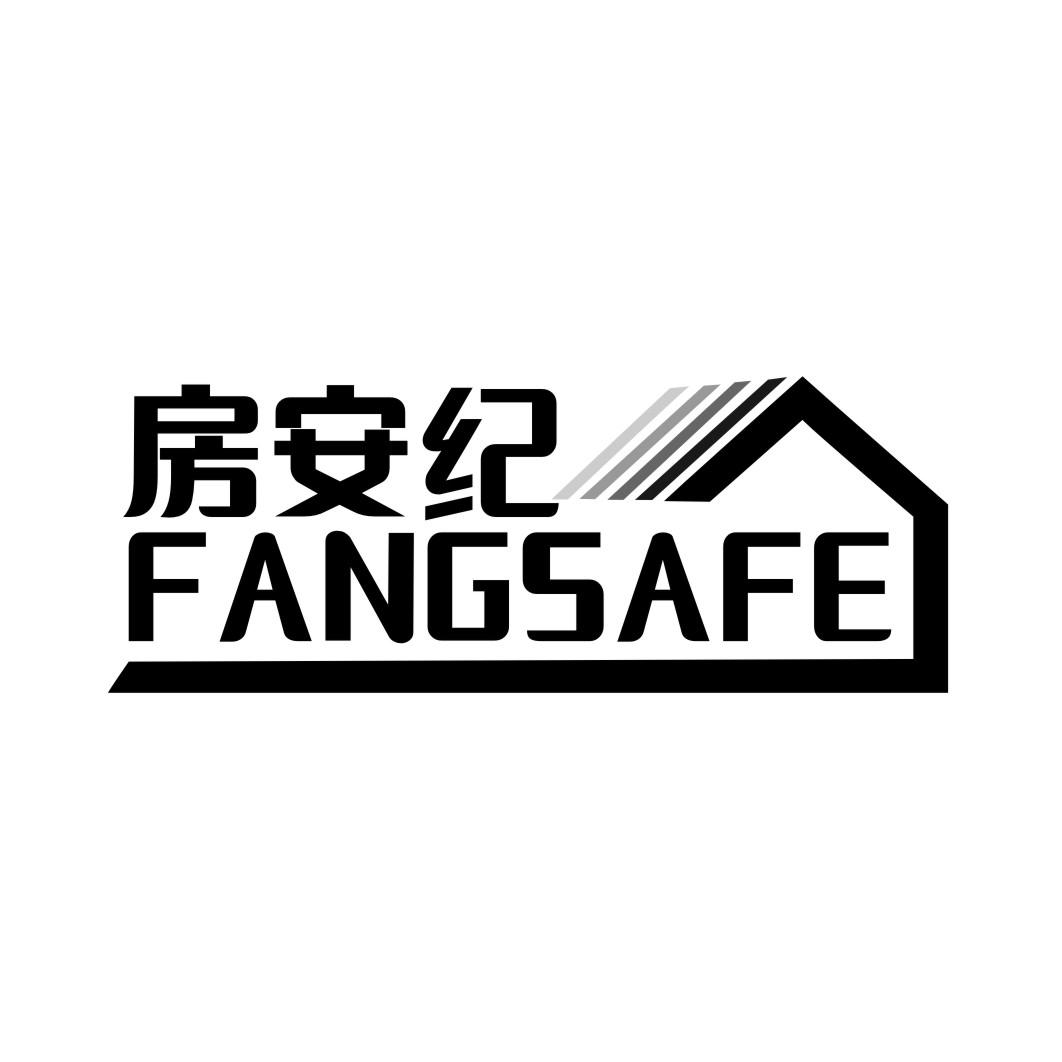 36类-金融保险房安纪 FANGSAFE商标转让