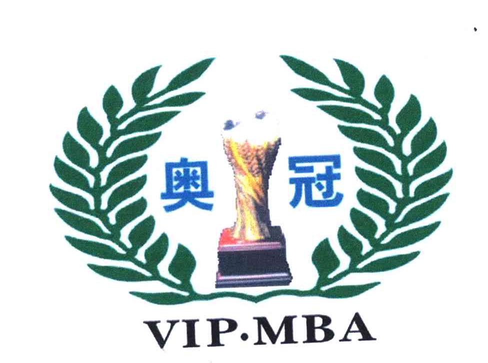 16类-办公文具奥冠;VIP MBA商标转让