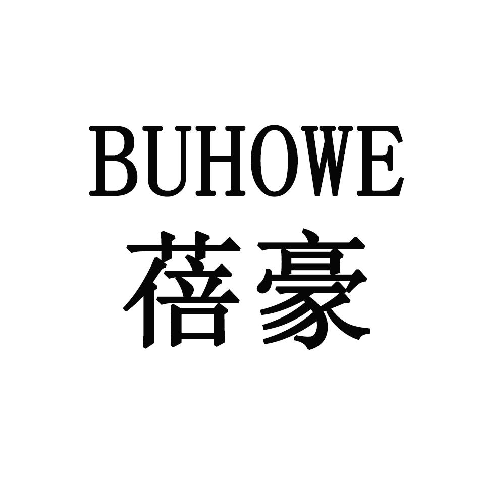 蓓豪 BUHOWE18类-箱包皮具商标转让