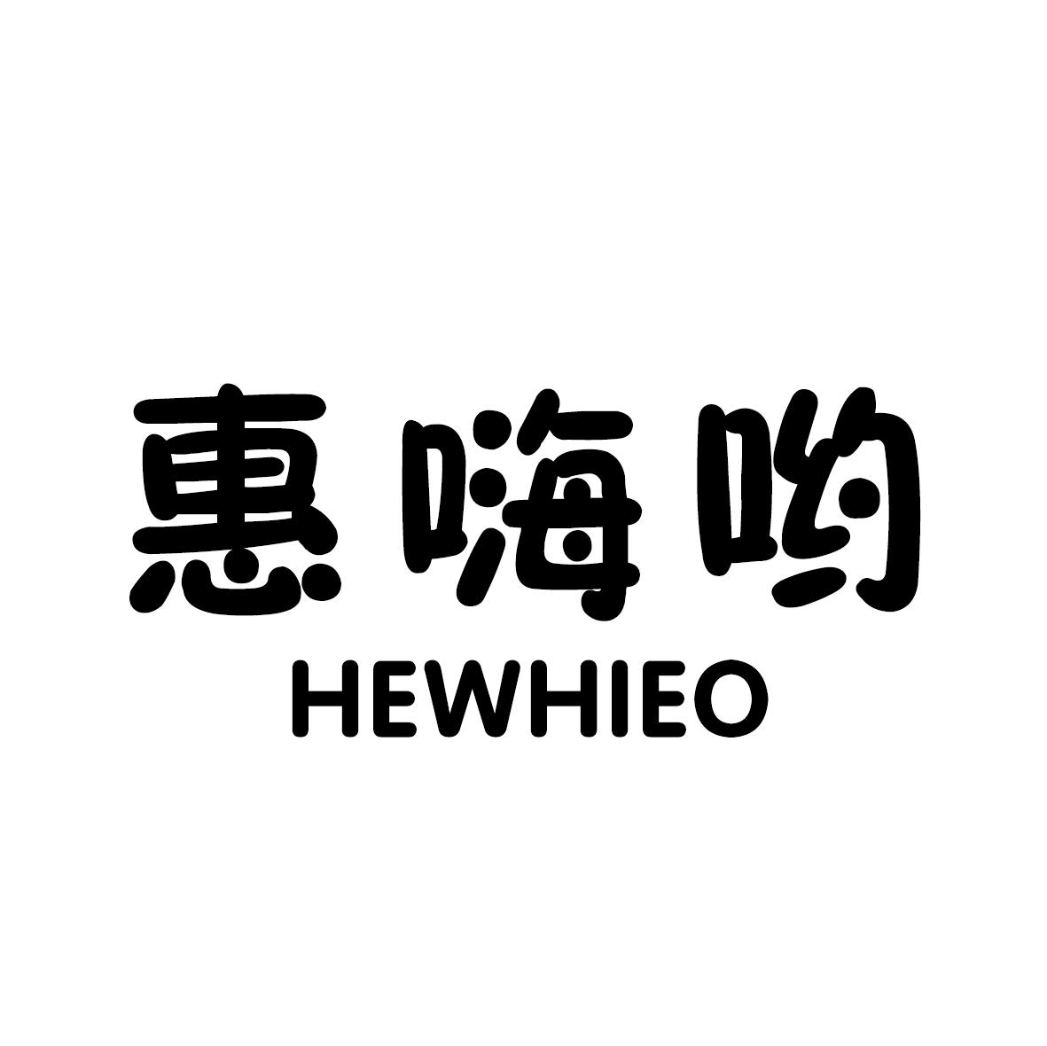 25类-服装鞋帽惠嗨哟 HEWHIEO商标转让