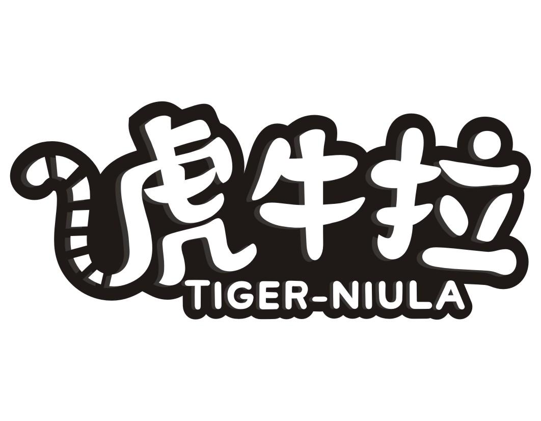 28类-健身玩具虎牛拉 TIGER-NIULA商标转让