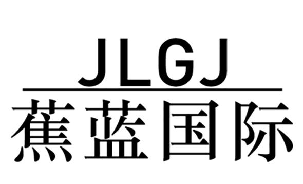 03类-日化用品JLGJ 蕉蓝国际商标转让