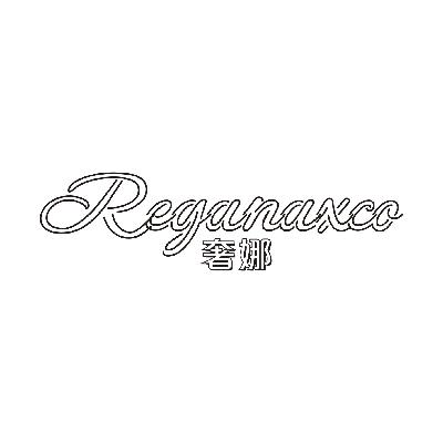 奢娜 REGANAXCO