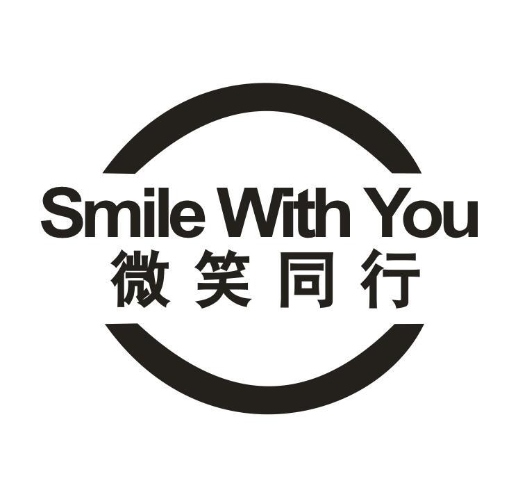 36类-金融保险微笑同行 SMILE WITH YOU商标转让