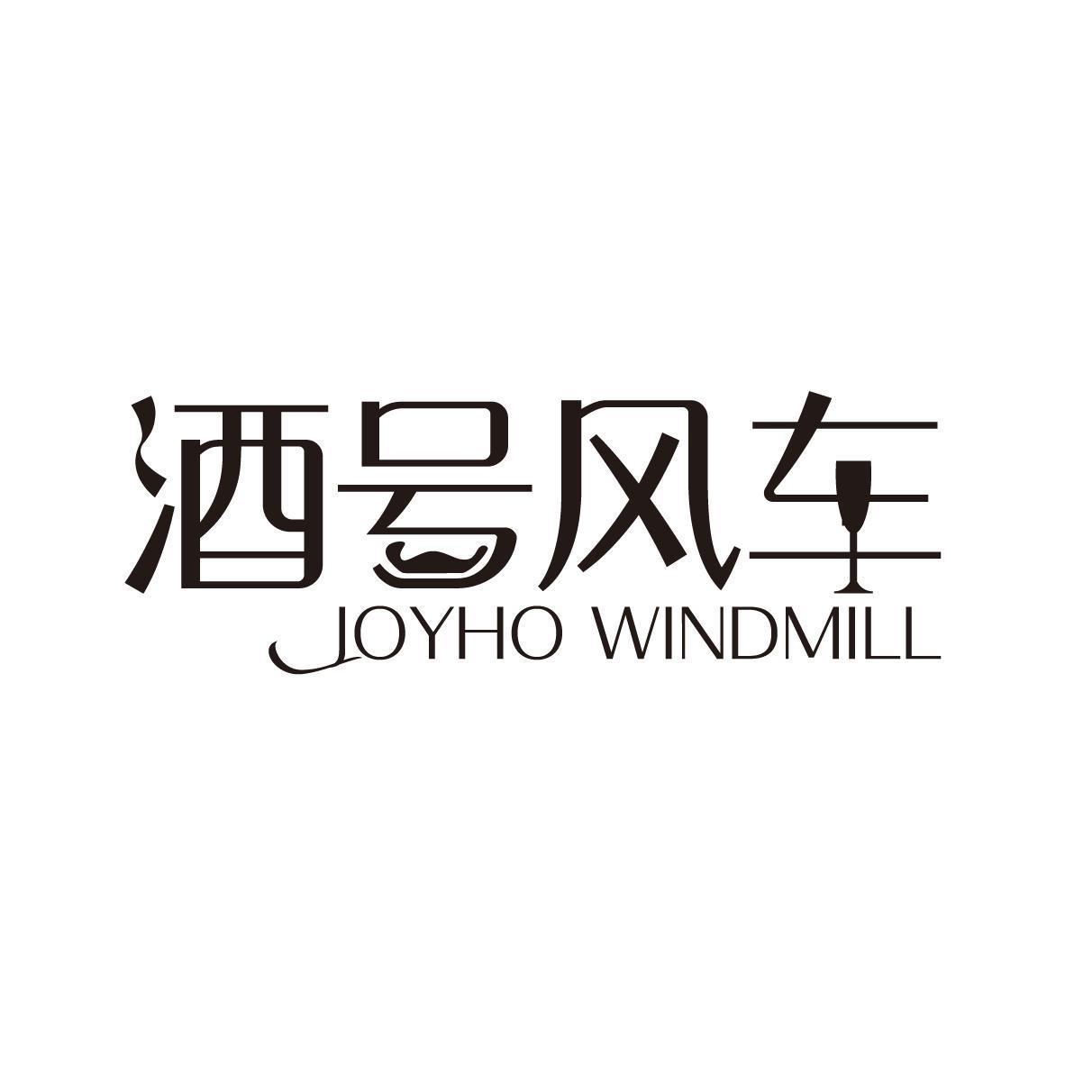 酒号风车 JOYHO WINDMILL商标转让