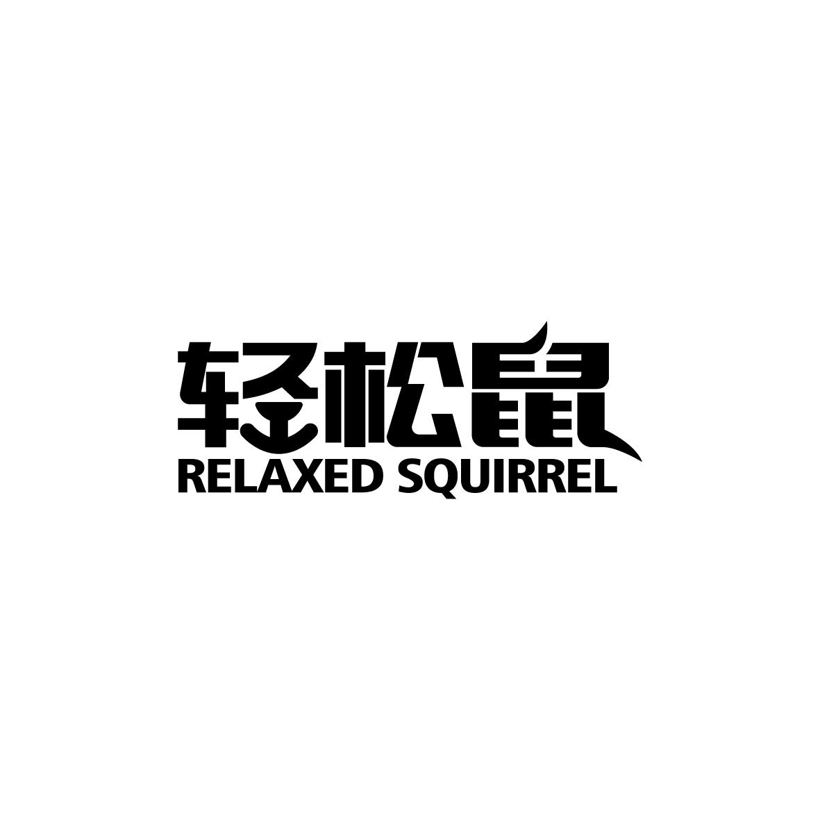 35类-广告销售轻松鼠 RELAXED SQUIRREL商标转让