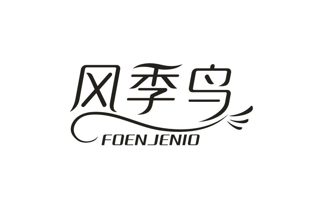 14类-珠宝钟表风季鸟 FOEN JENIO商标转让