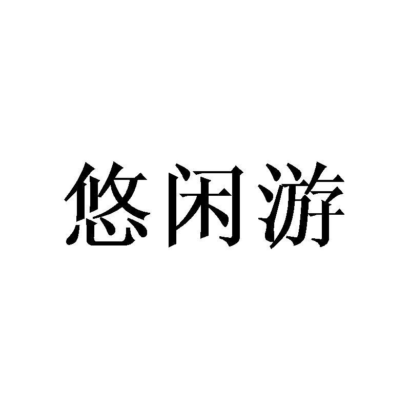 悠闲游