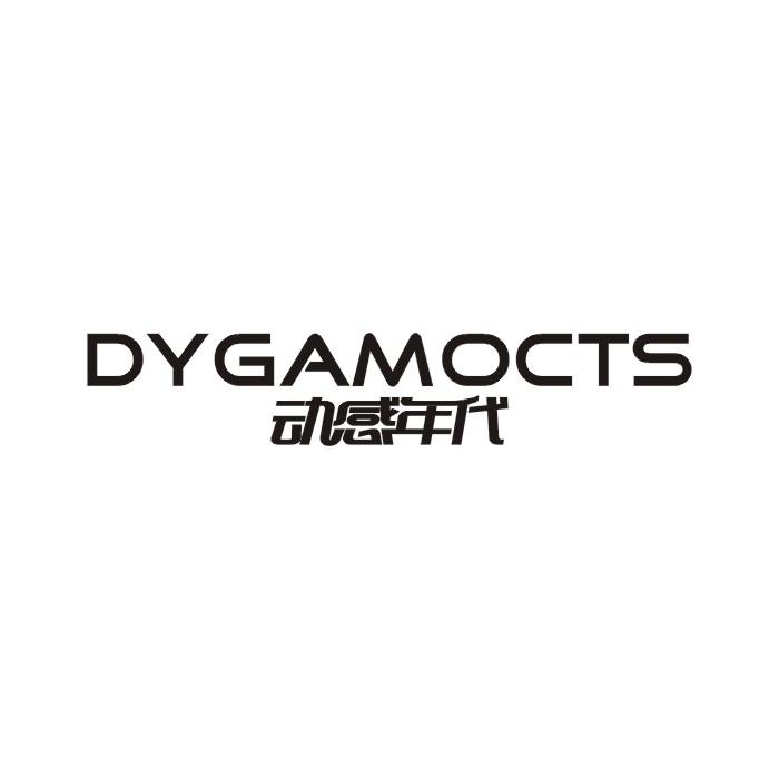 09类-科学仪器动感年代 DYGAMOCTS商标转让