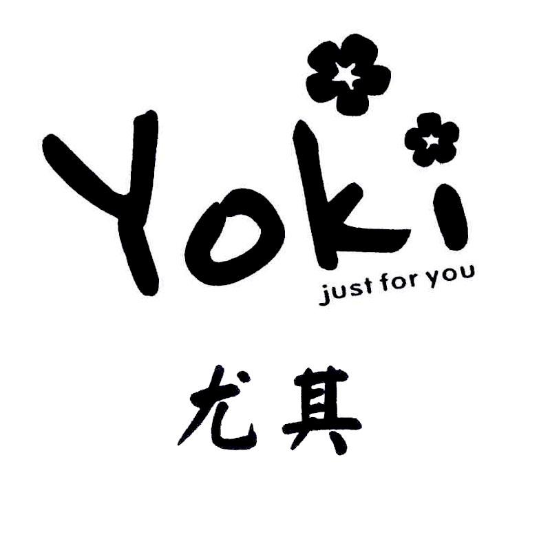 尤其  YOKI JUST FOR YOU商标转让