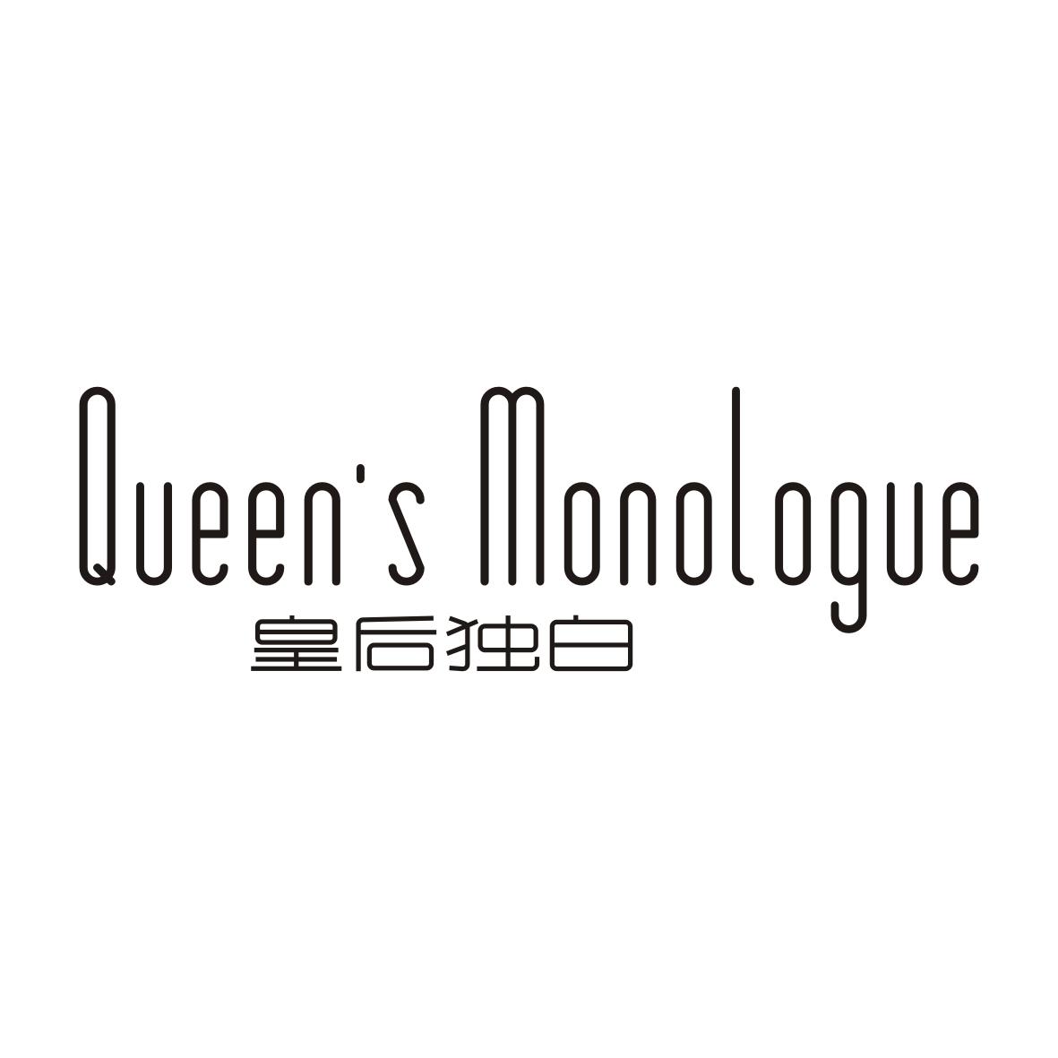推荐05类-医药保健皇后独白  QUEEN'S MONOLOGUE商标转让
