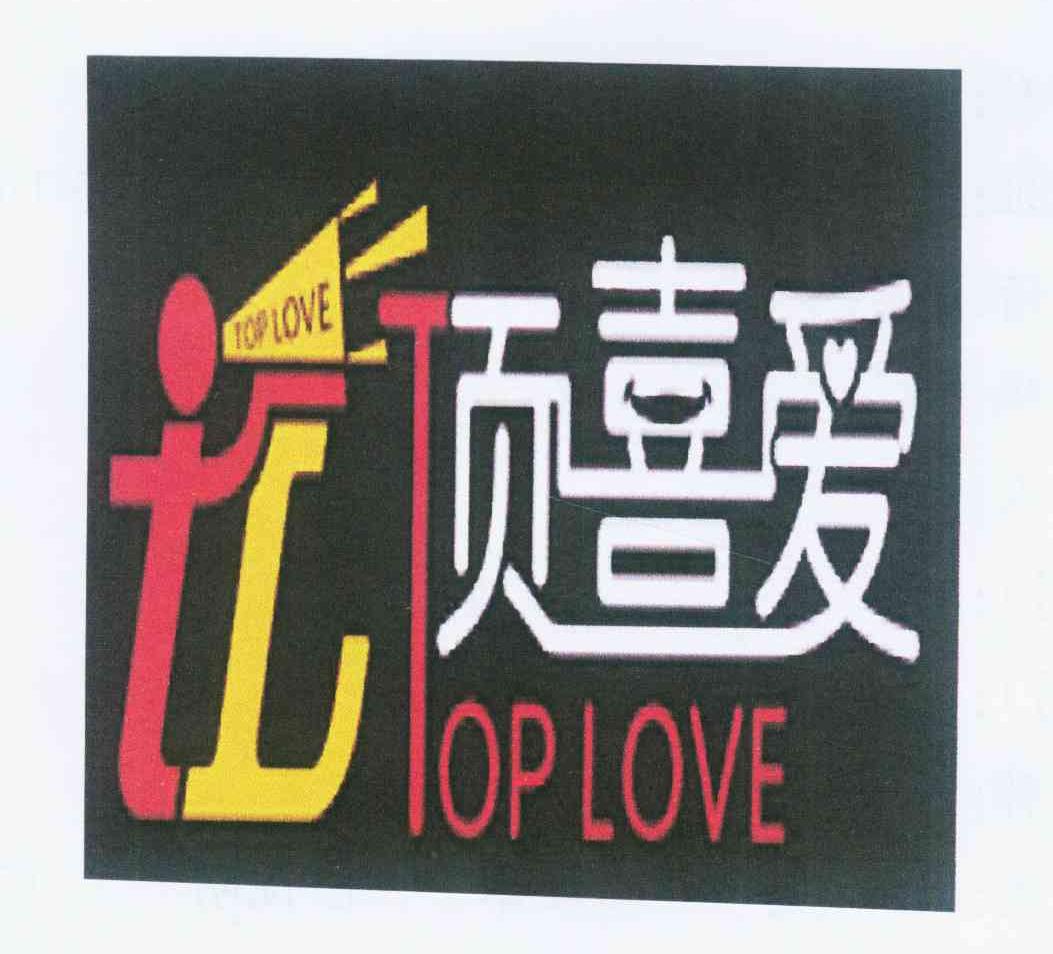 24类-纺织制品顶喜爱 TOP LOVE TL商标转让