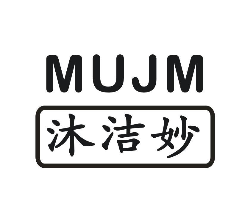 03类-日化用品MUJM沐洁妙商标转让