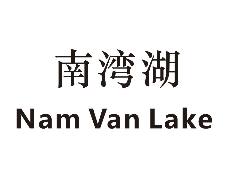 21类-厨具瓷器南湾湖 NAM VAN LAKE商标转让