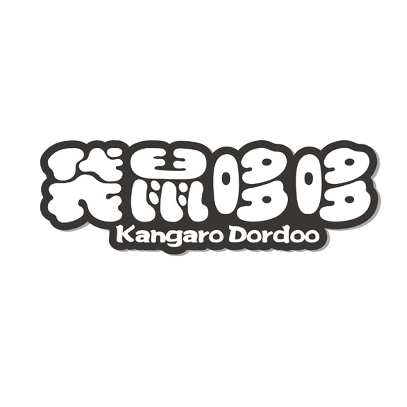 21类-厨具瓷器袋鼠哆哆 KANGARO DORDOO商标转让