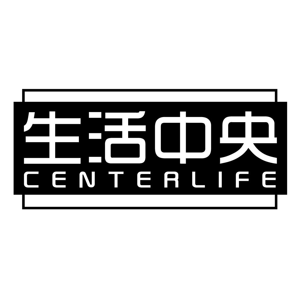 20类-家具生活中央 CENTERLIFE商标转让