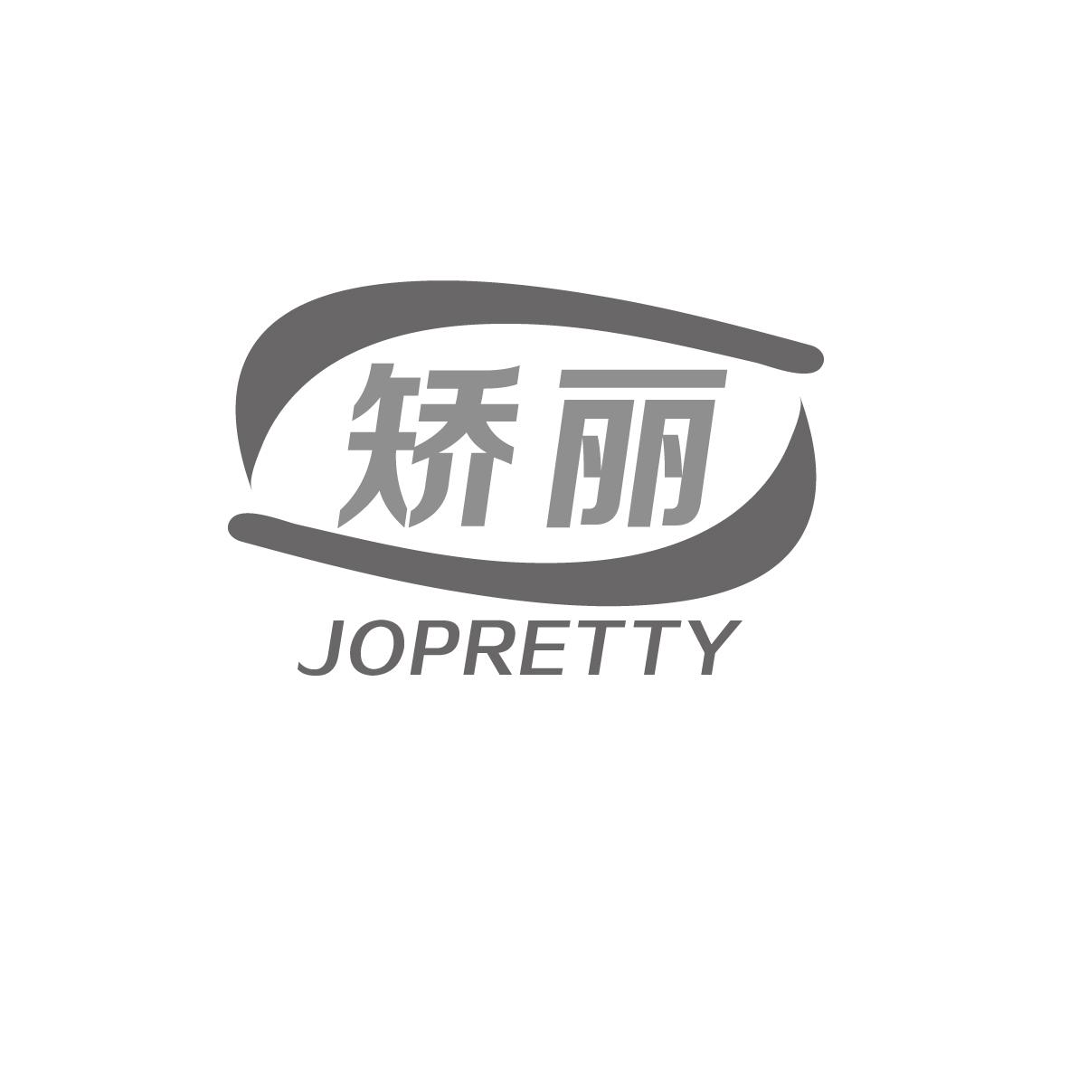 10类-医疗器械矫丽 JOPRETTY商标转让