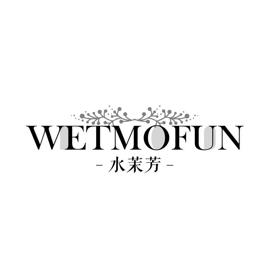 03类-日化用品水茉芳  WETMOFUN商标转让