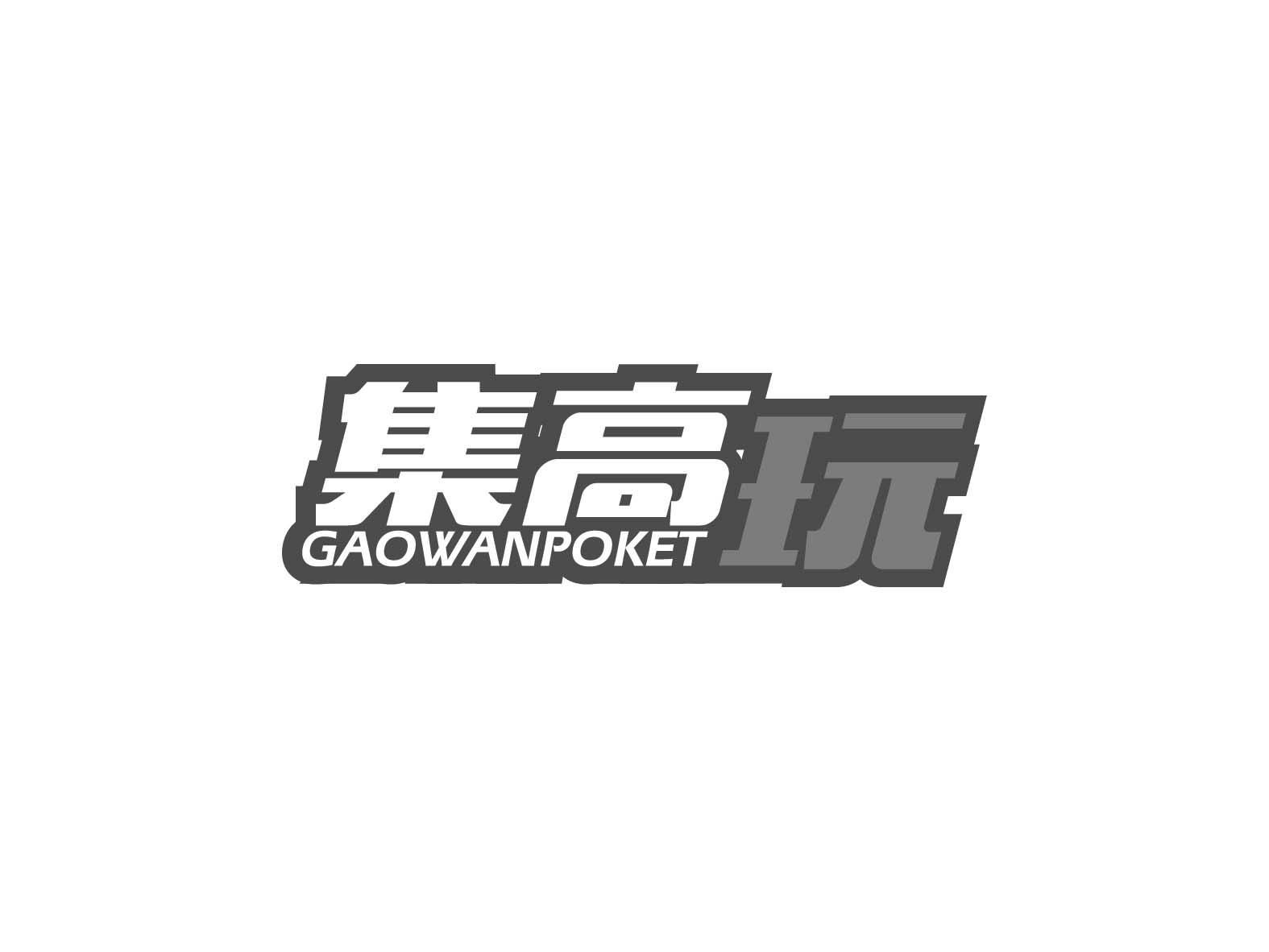 35类-广告销售集高玩 GAOWANPOKET商标转让
