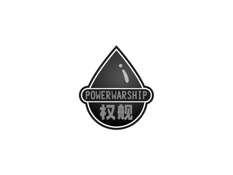 04类-燃料油脂权舰 POWERWARSHIP商标转让
