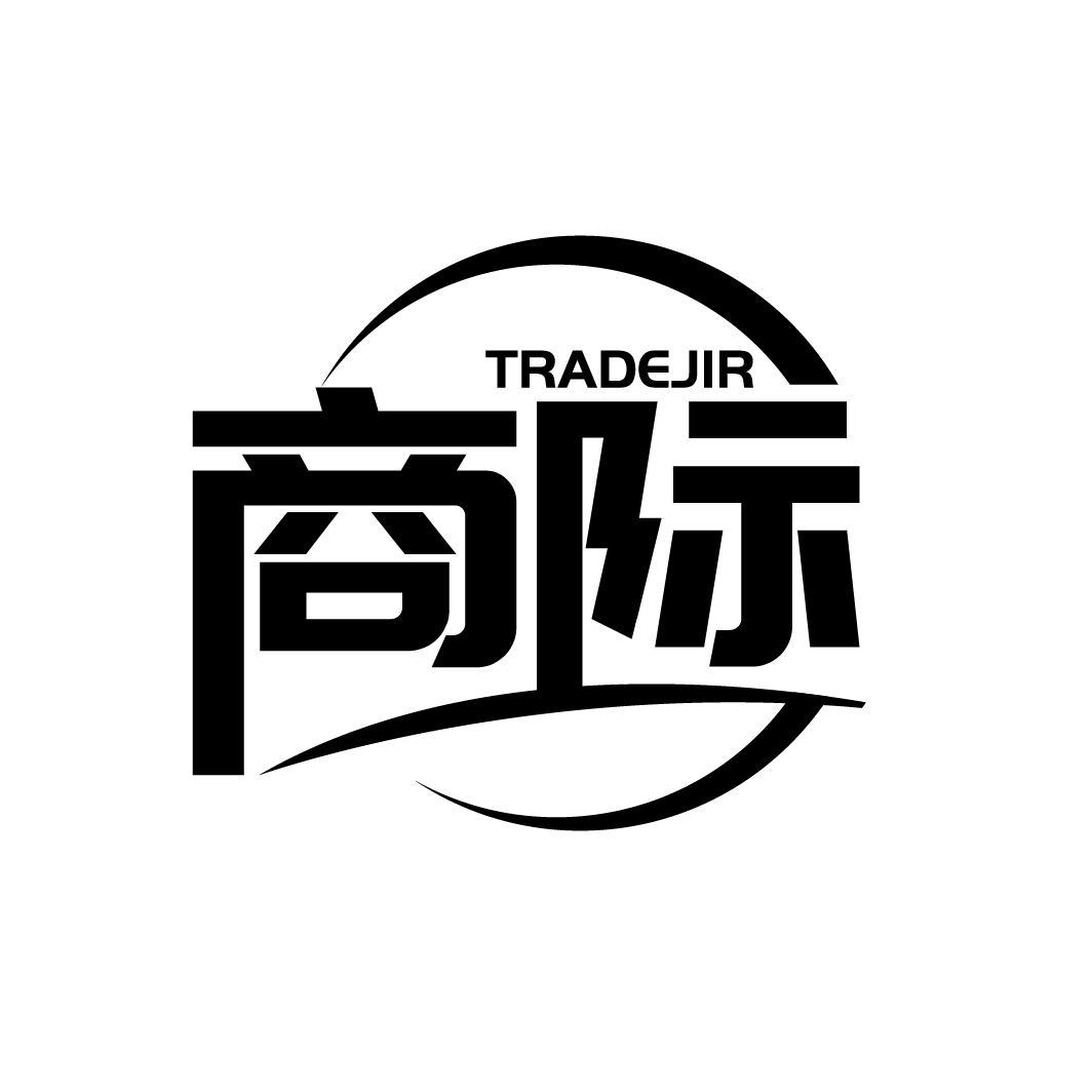 09类-科学仪器TRADEJIR 商际商标转让
