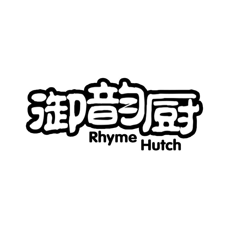 21类-厨具瓷器御韵厨 RHYME HUTCH商标转让